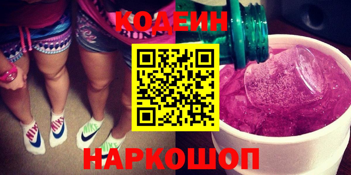 Codein напиток Lean (лин)  Кодеин Purple Drank  Вход с VPN  Будённовск 