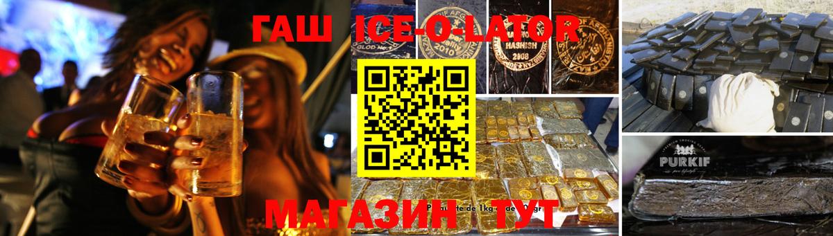 ГАШ Ice-O-Lator  Вход с VPN  ГАШ  Гашиш Cannabis  Будённовск 
